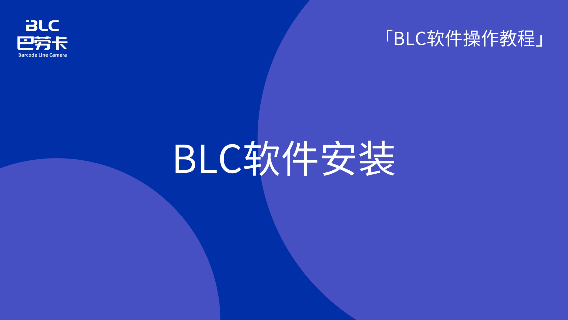 BLC软件安装