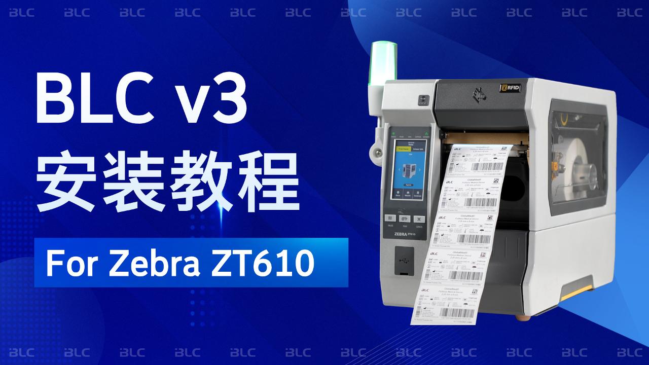 BLC v3 For Zebra ZT610安装视频